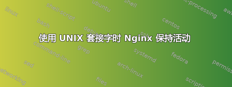 使用 UNIX 套接字时 Nginx 保持活动