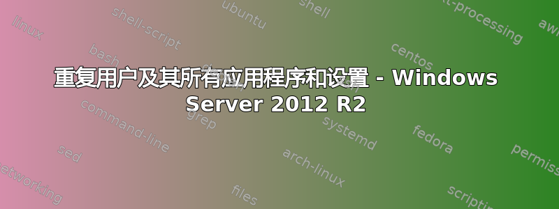 重复用户及其所有应用程序和设置 - Windows Server 2012 R2