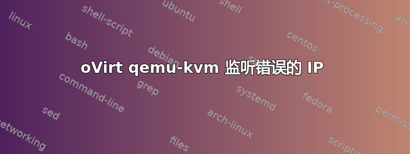 oVirt qemu-kvm 监听错误的 IP