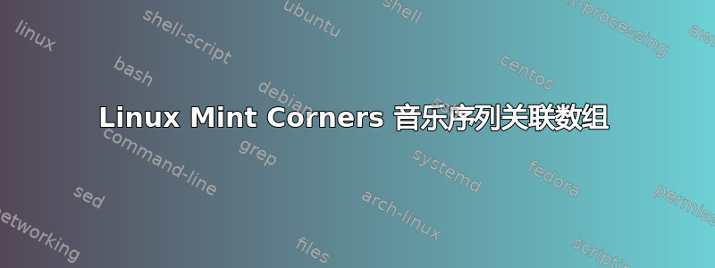 Linux Mint Corners 音乐序列关联数组