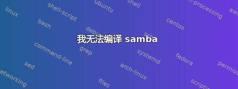 我无法编译 samba