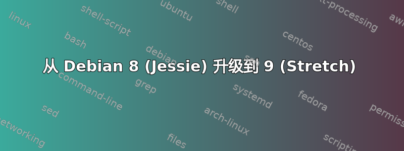 从 Debian 8 (Jessie) 升级到 9 (Stretch)