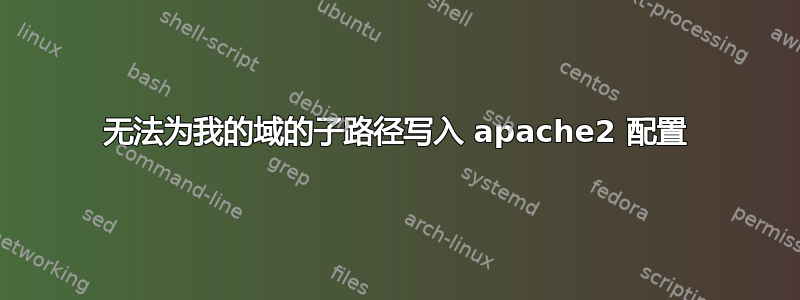 无法为我的域的子路径写入 apache2 配置