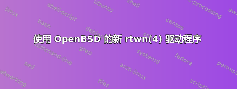 使用 OpenBSD 的新 rtwn(4) 驱动程序