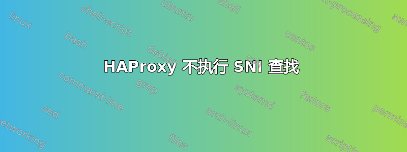 HAProxy 不执行 SNI 查找