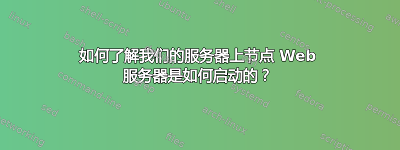 如何了解我们的服务器上节点 Web 服务器是如何启动的？