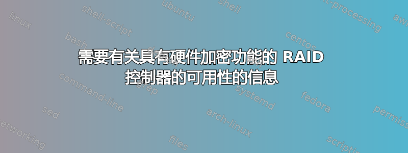 需要有关具有硬件加密功能的 RAID 控制器的可用性的信息