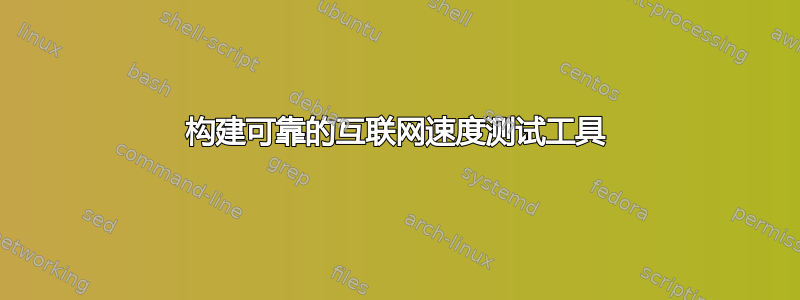 构建可靠的互联网速度测试工具