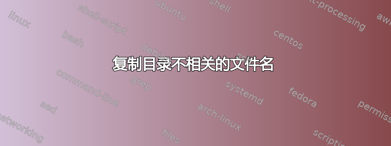 复制目录不相关的文件名