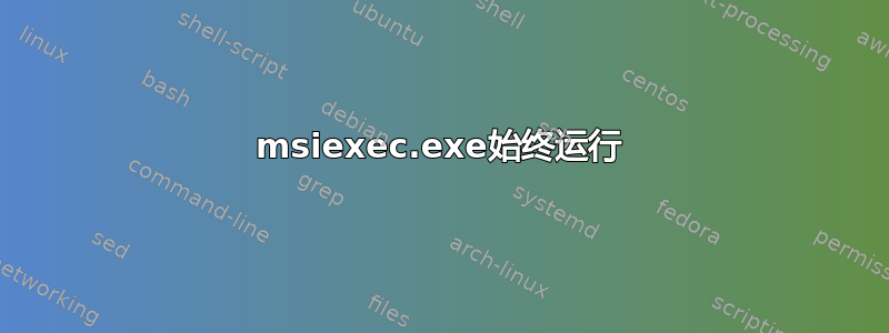 msiexec.exe始终运行