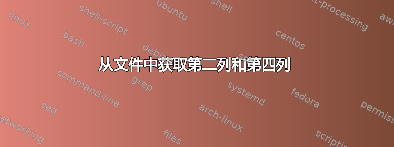 从文件中获取第二列和第四列