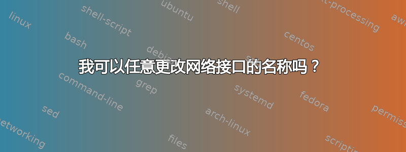 我可以任意更改网络接口的名称吗？