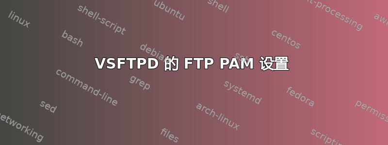 VSFTPD 的 FTP PAM 设置