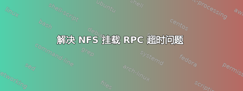 解决 NFS 挂载 RPC 超时问题