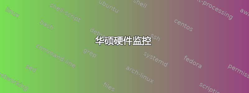 华硕硬件监控