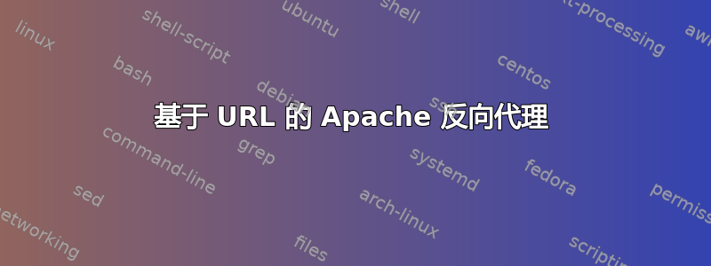 基于 URL 的 Apache 反向代理