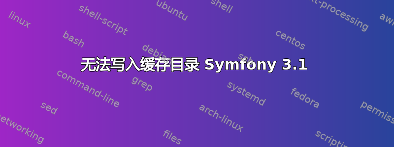 无法写入缓存目录 Symfony 3.1