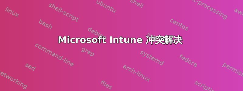 Microsoft Intune 冲突解决