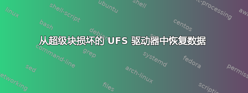 从超级块损坏的 UFS 驱动器中恢复数据