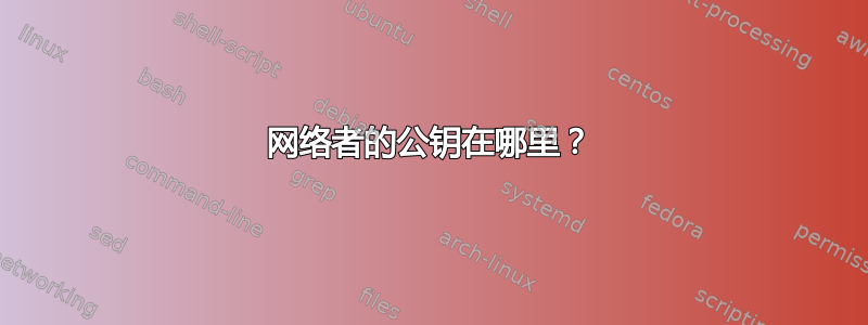 网络者的公钥在哪里？