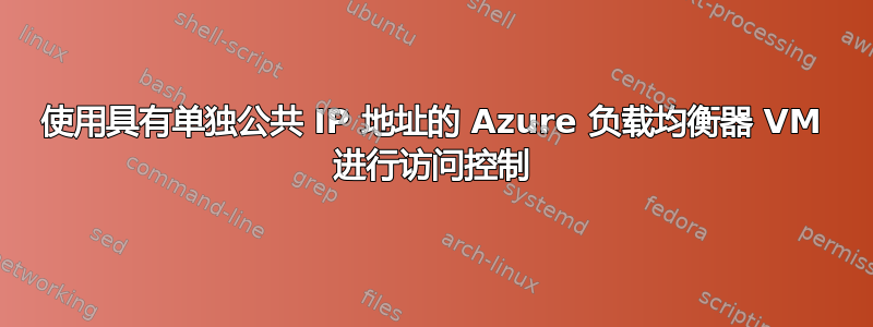 使用具有单独公共 IP 地址的 Azure 负载均衡器 VM 进行访问控制