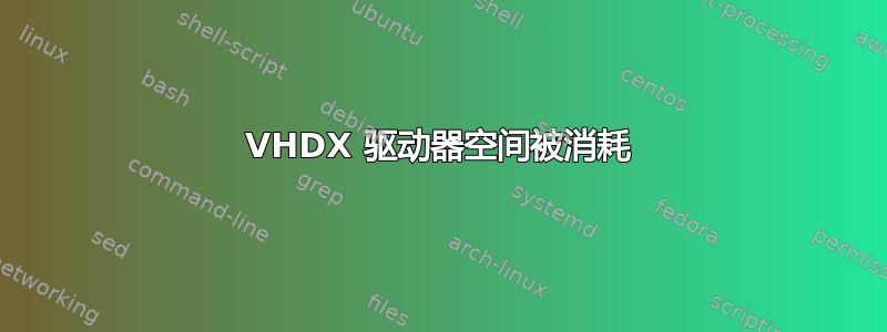 VHDX 驱动器空间被消耗