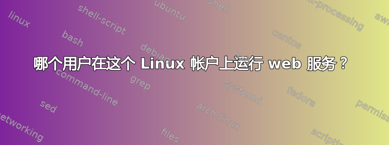 哪个用户在这个 Linux 帐户上运行 web 服务？