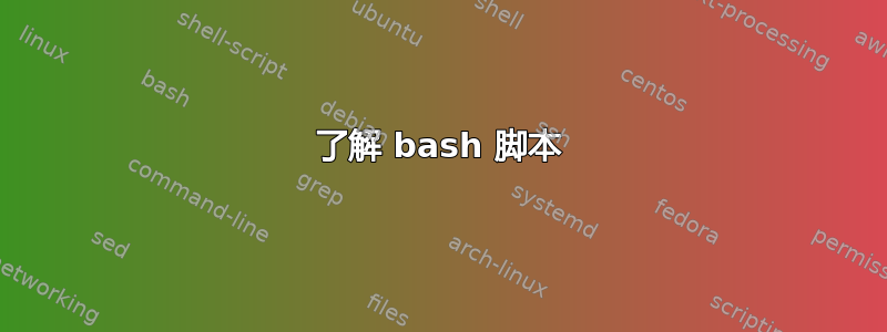 了解 bash 脚本