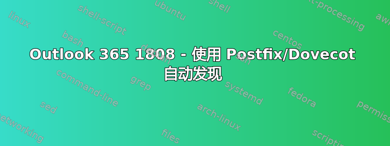 Outlook 365 1808 - 使用 Postfix/Dovecot 自动发现