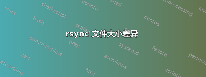 rsync 文件大小差异