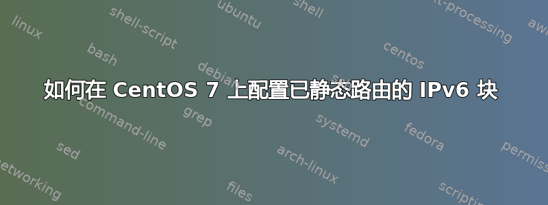 如何在 CentOS 7 上配置已静态路由的 IPv6 块