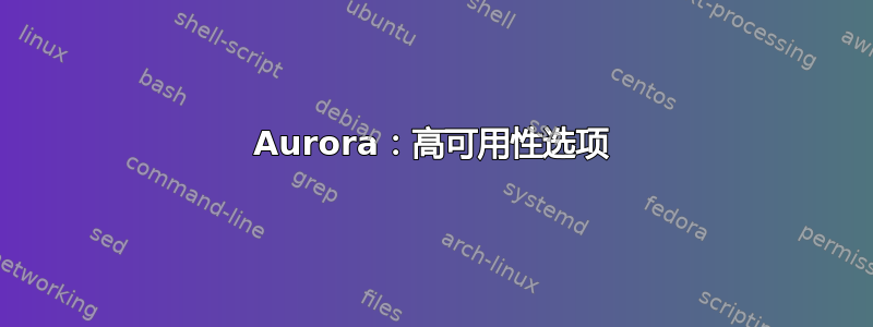 Aurora：高可用性选项