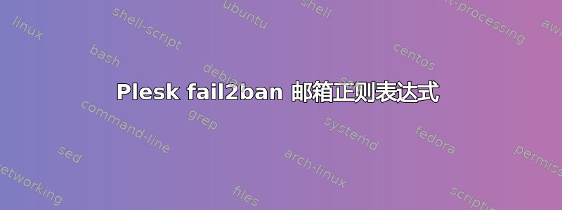 Plesk fail2ban 邮箱正则表达式