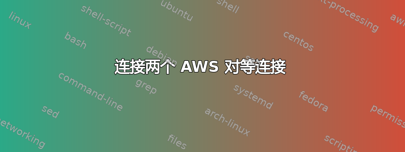 连接两个 AWS 对等连接