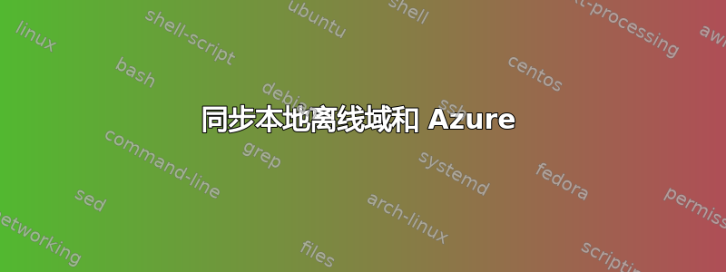 同步本地离线域和 Azure