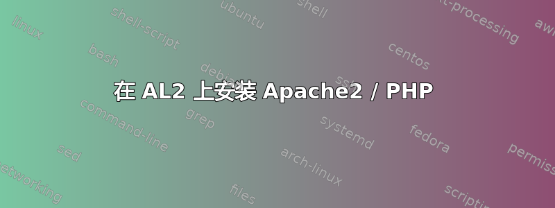 在 AL2 上安装 Apache2 / PHP