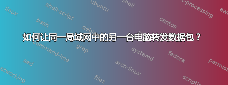 如何让同一局域网中的另一台电脑转发数据包？