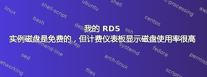 我的 RDS 实例磁盘是免费的，但计费仪表板显示磁盘使用率很高