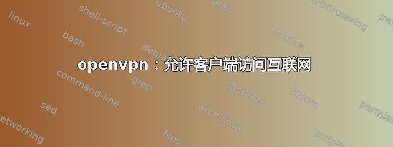 openvpn：允许客户端访问互联网