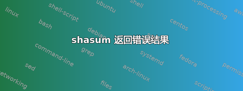 shasum 返回错误结果