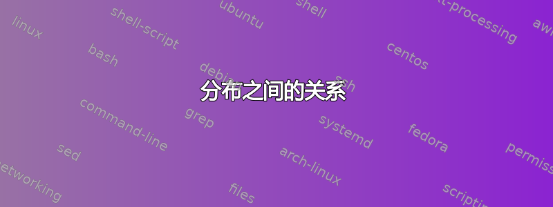 分布之间的关系