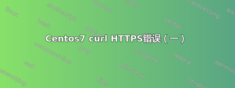 Centos7 curl HTTPS错误（一）