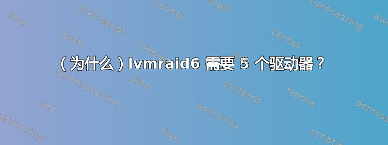 （为什么）lvmraid6 需要 5 个驱动器？