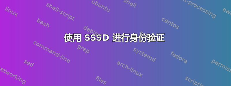 使用 SSSD 进行身份验证