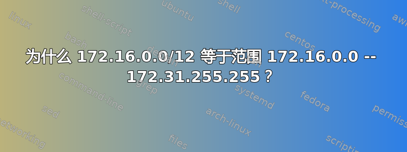 为什么 172.16.0.0/12 等于范围 172.16.0.0 -- 172.31.255.255？