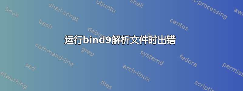 运行bind9解析文件时出错