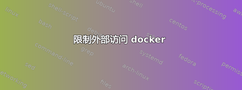 限制外部访问 docker