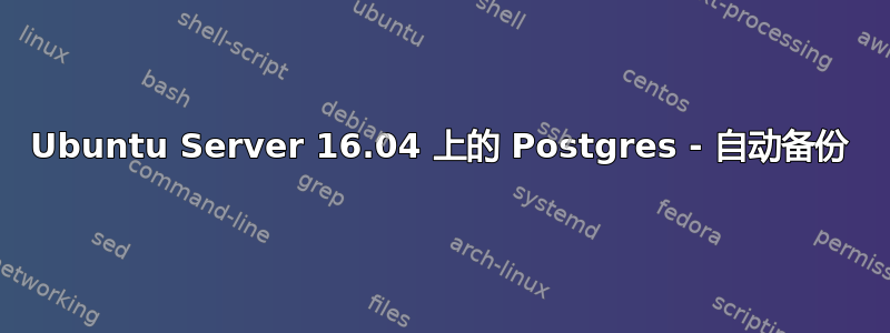 Ubuntu Server 16.04 上的 Postgres - 自动备份