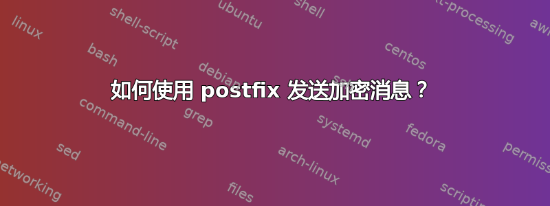 如何使用 postfix 发送加密消息？