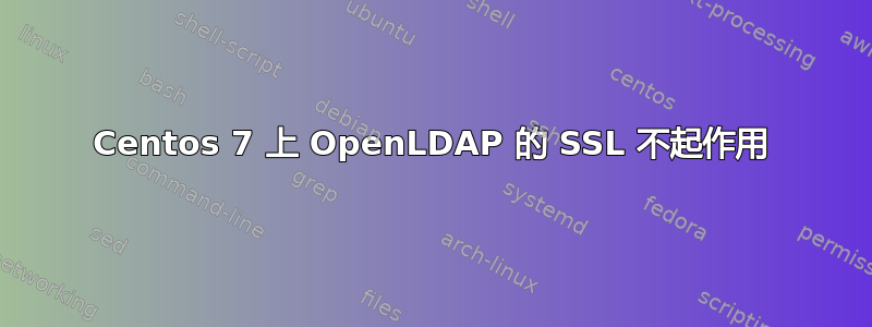 Centos 7 上 OpenLDAP 的 SSL 不起作用